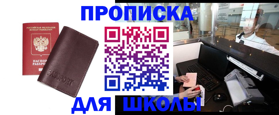 прописка для школы в Янауле